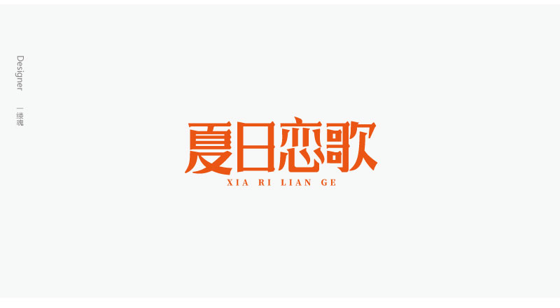 字體設(shè)計