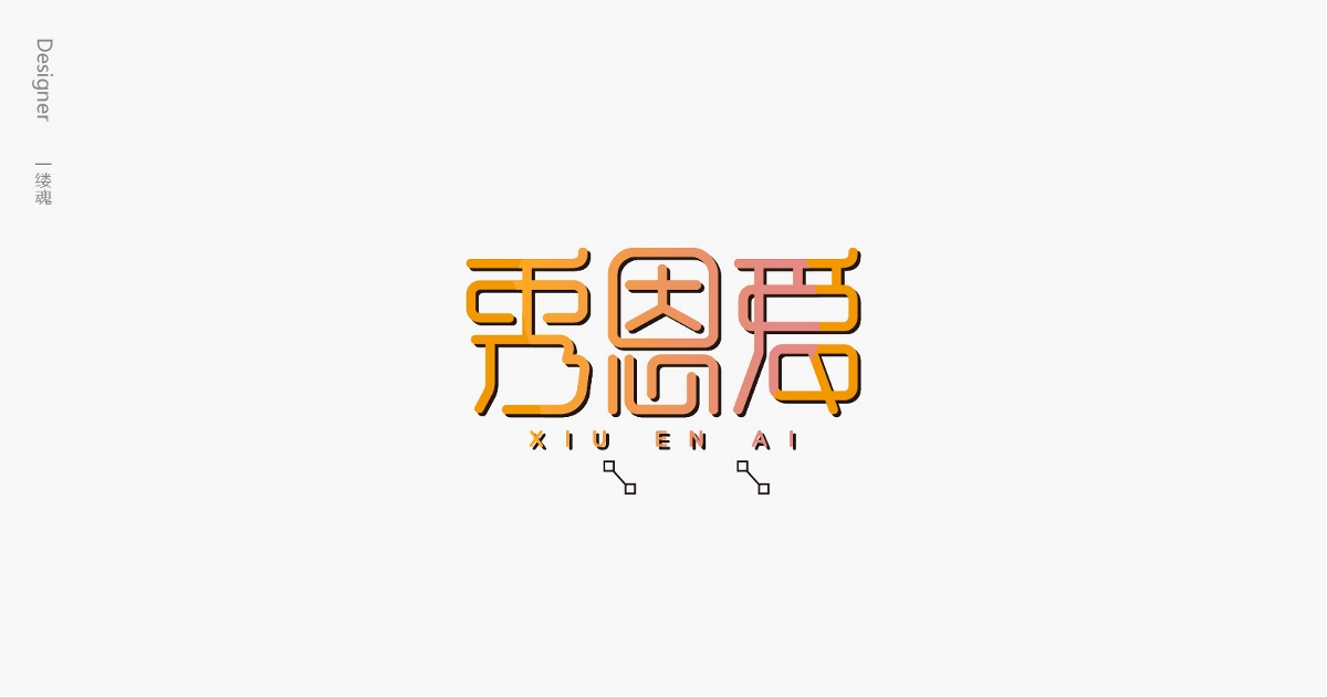 字体设计