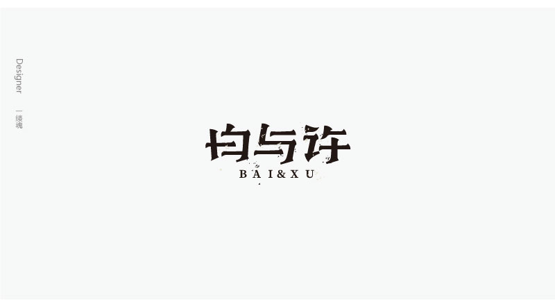 字體