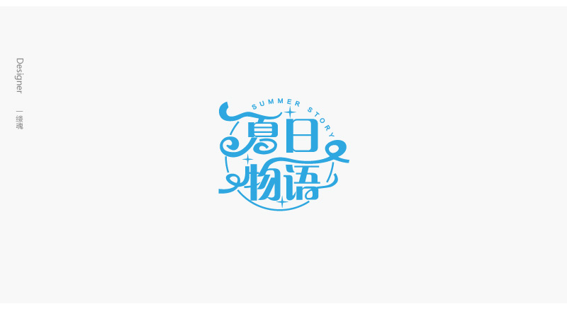 字體設計