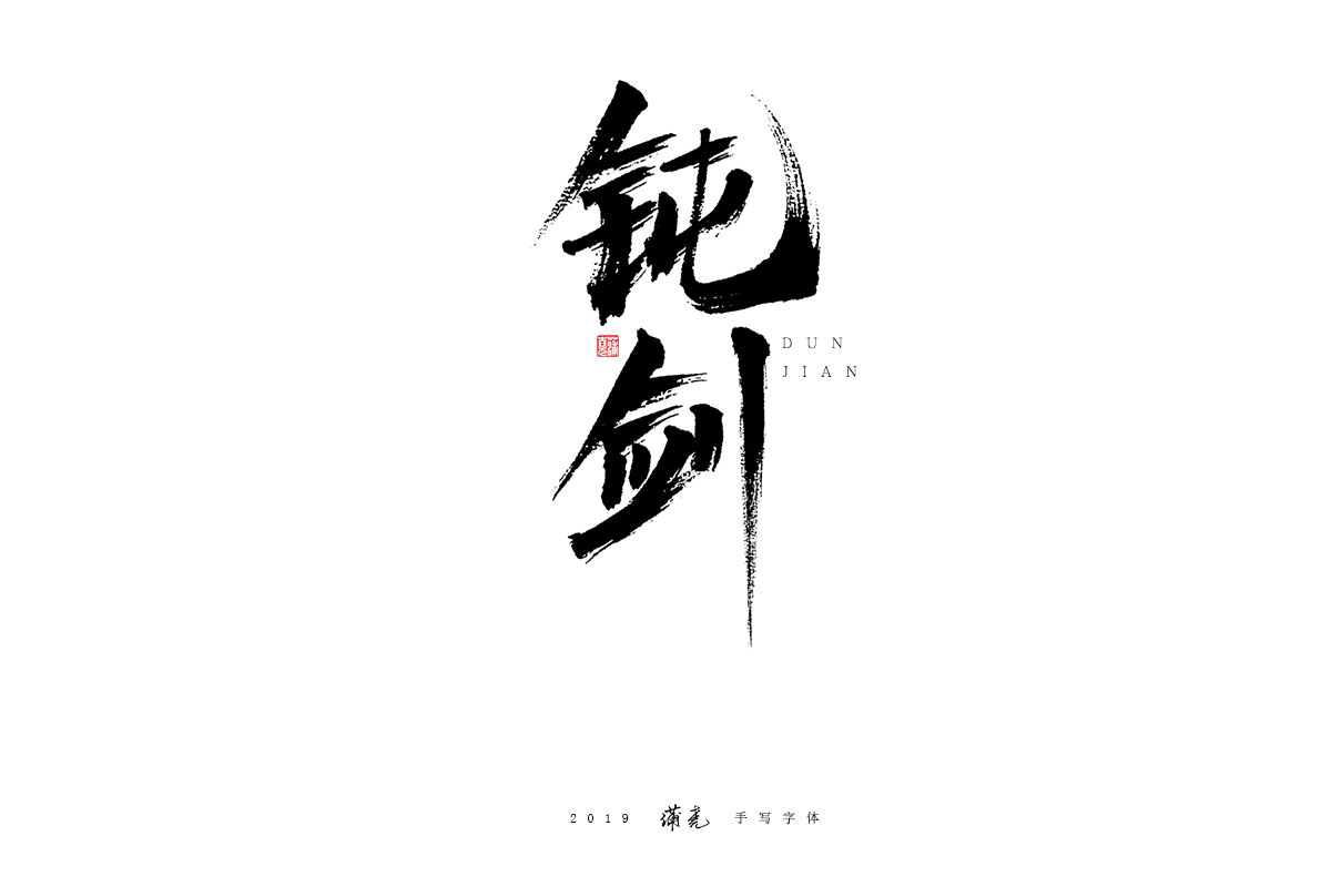 蒲尭/手写字迹