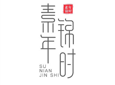 素年錦時字體設(shè)計