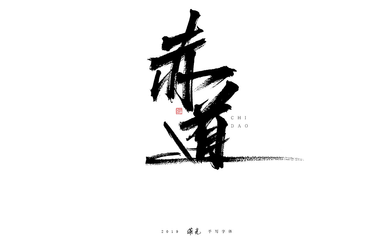 蒲尭/手写字迹