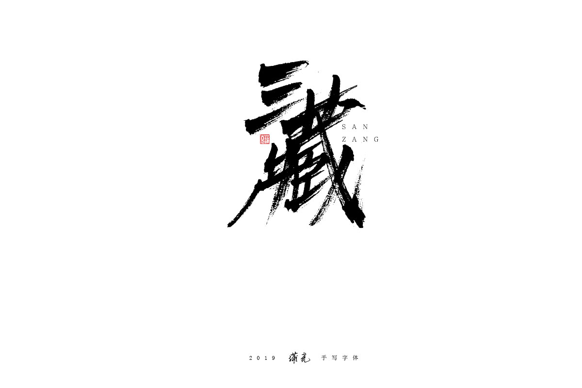 蒲尭/手写字迹