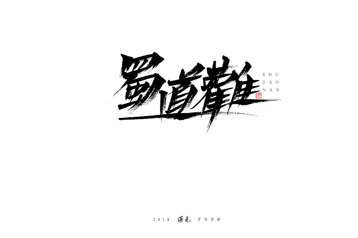 蒲尭/手写字迹