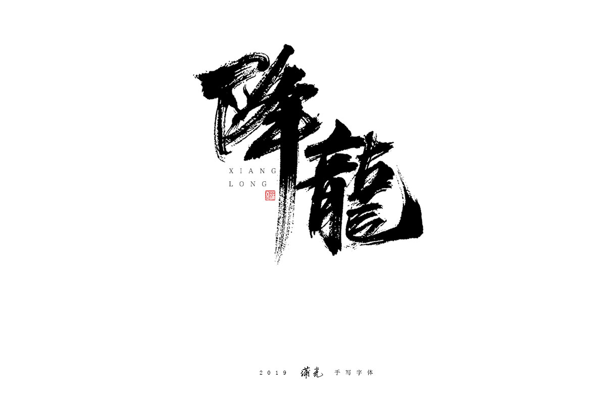 蒲尭/手写字迹