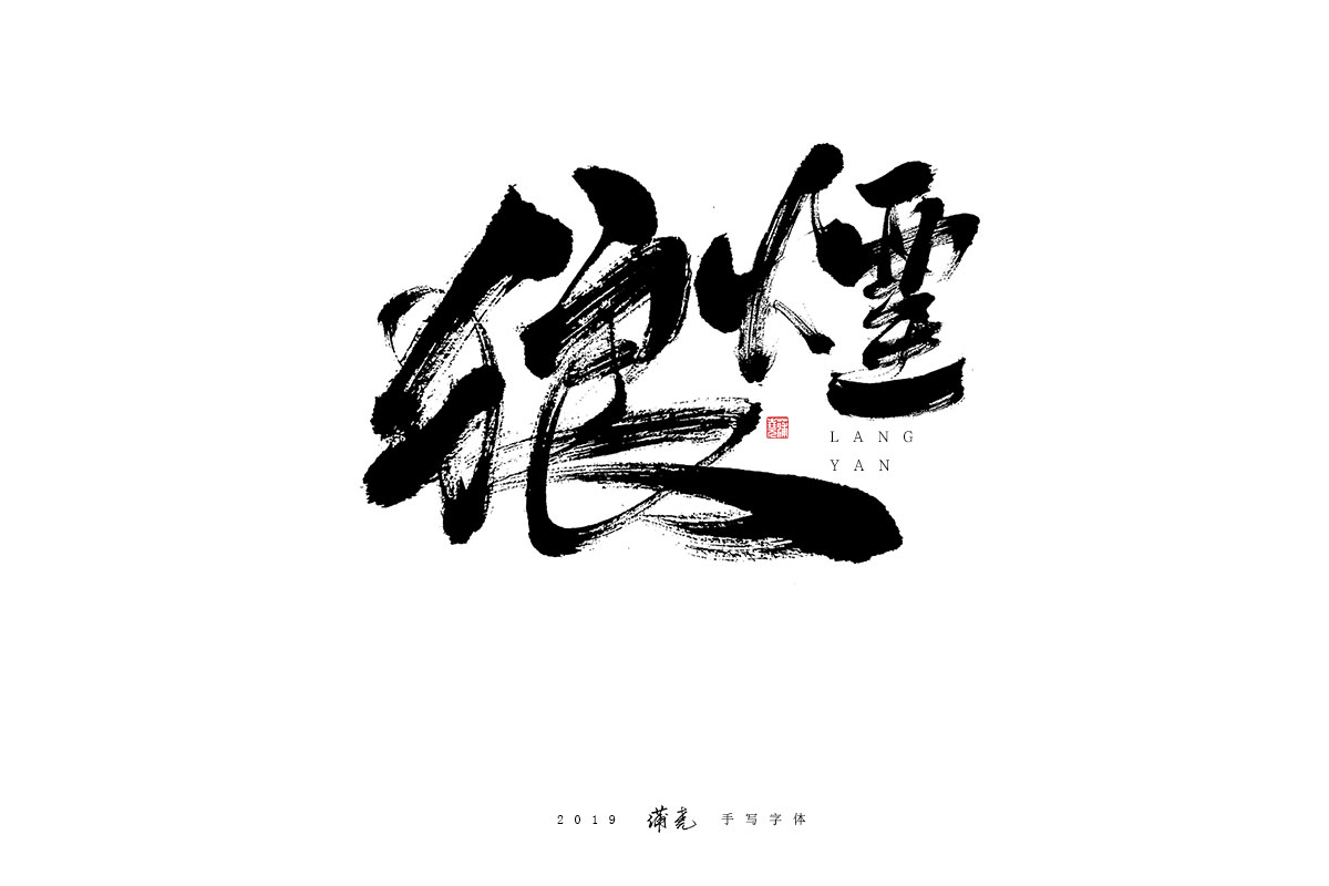 蒲尭/手写字迹