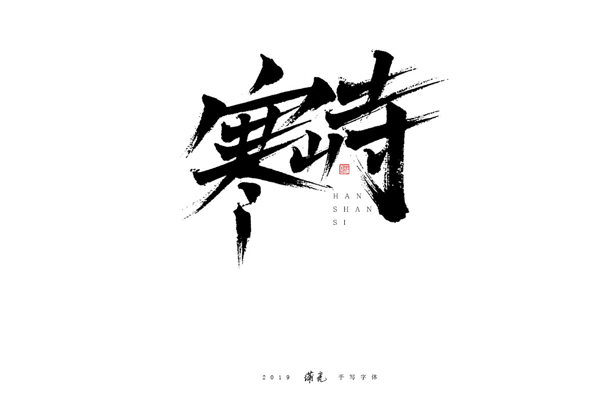 蒲尭/手写字迹