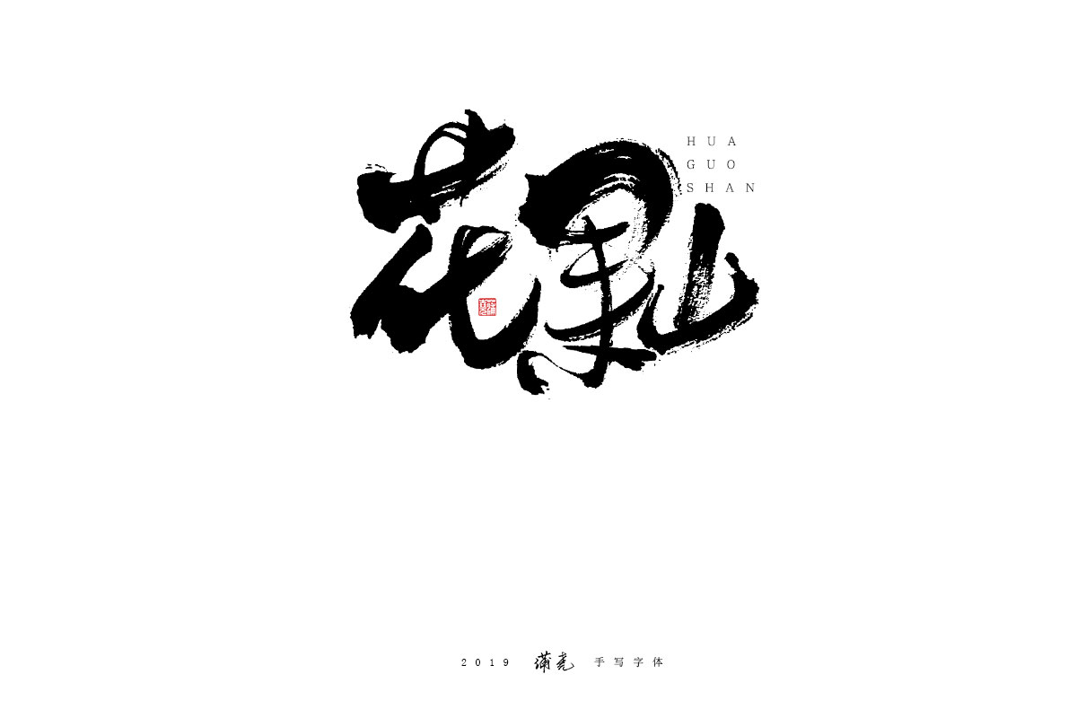 蒲尭/手写字迹