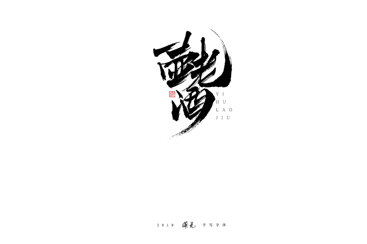 蒲尭/手写字迹