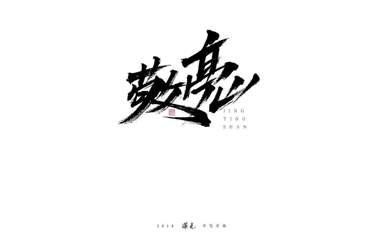 蒲尭/手写字迹