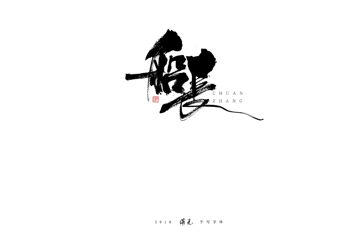 蒲尭/手写字迹