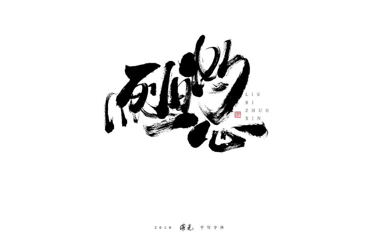 蒲尭/手写字迹