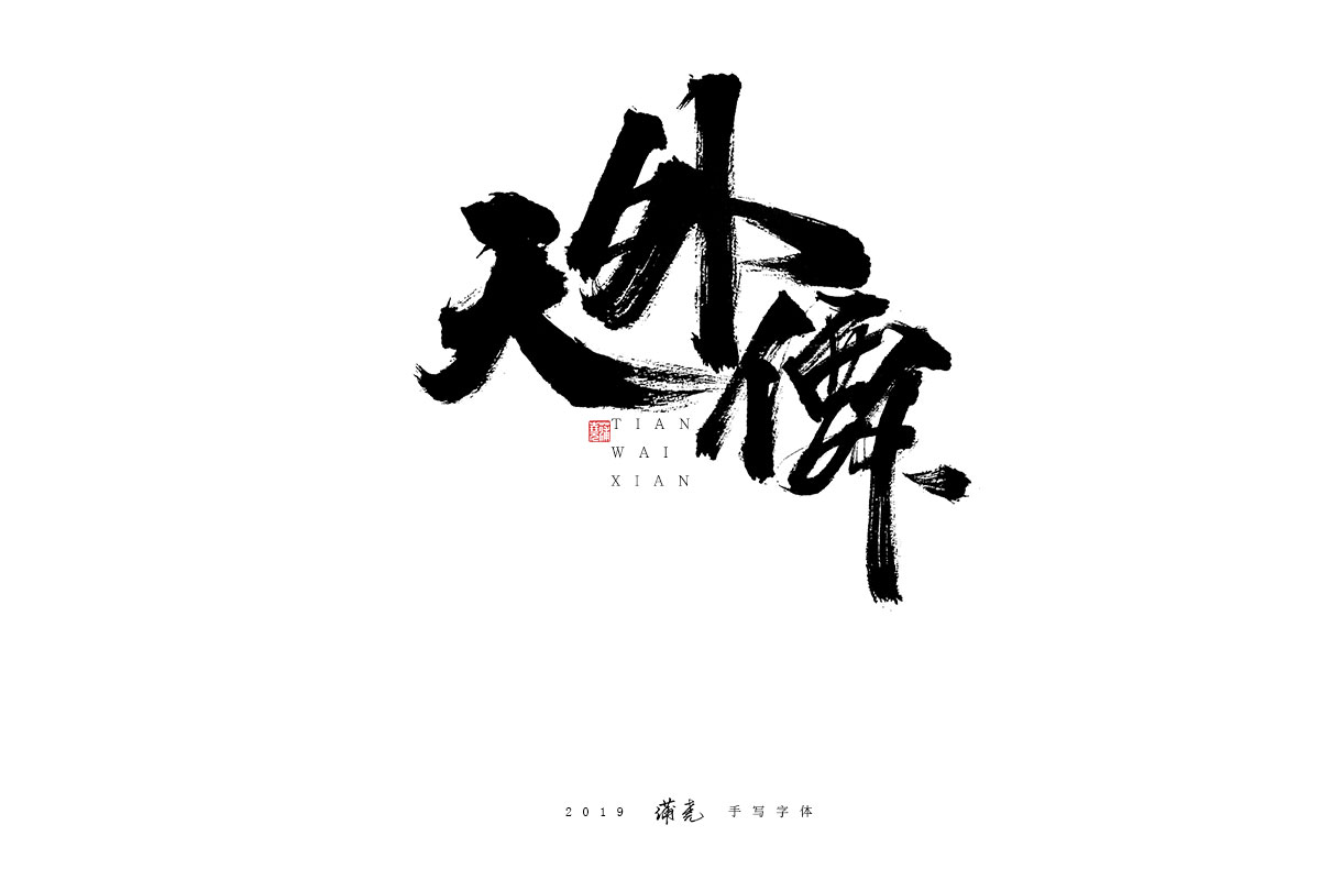 蒲尭/手写字迹