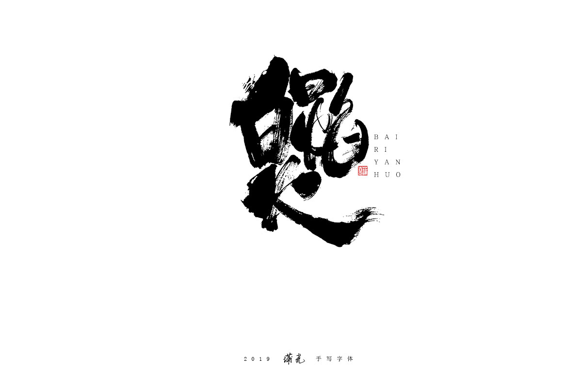 蒲尭/手写字迹