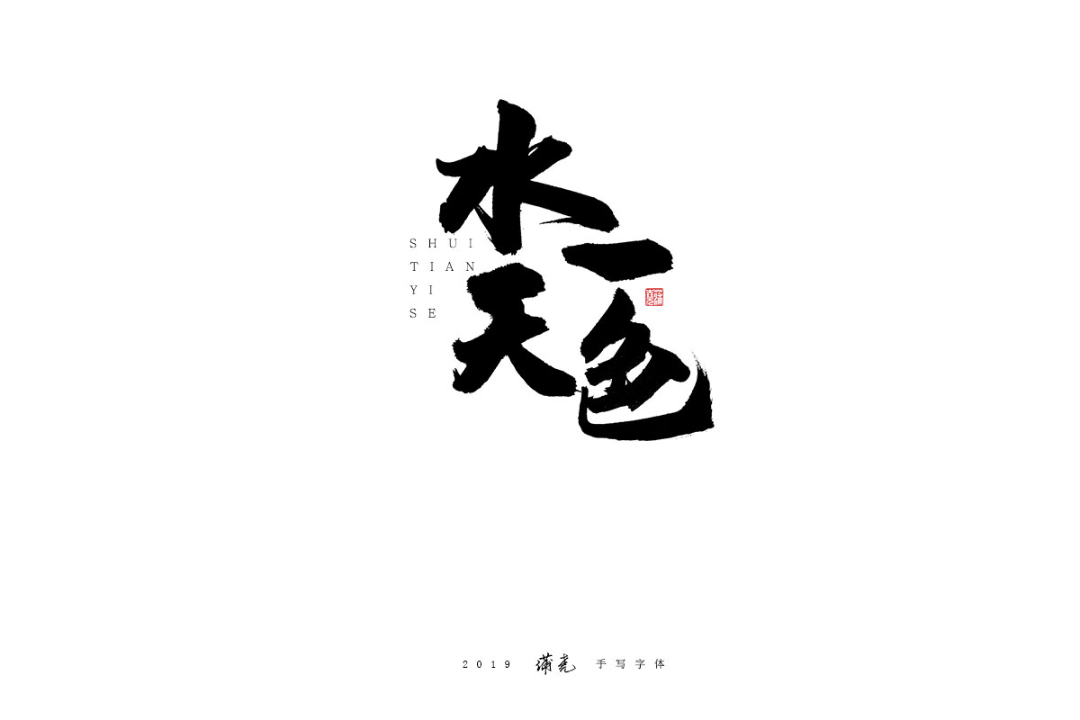 蒲尭/手写字迹