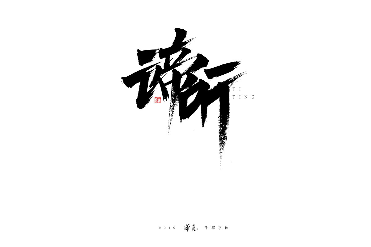 蒲尭/手写字迹