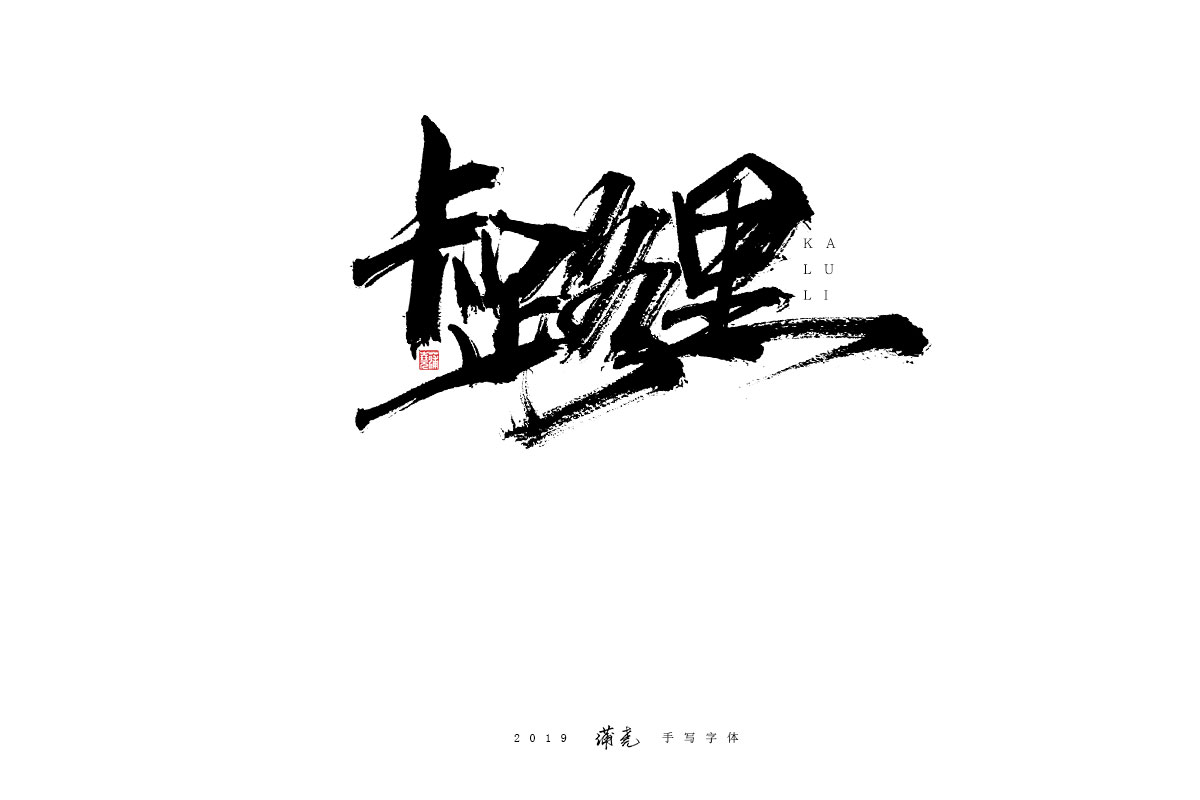 蒲尭/手写字迹