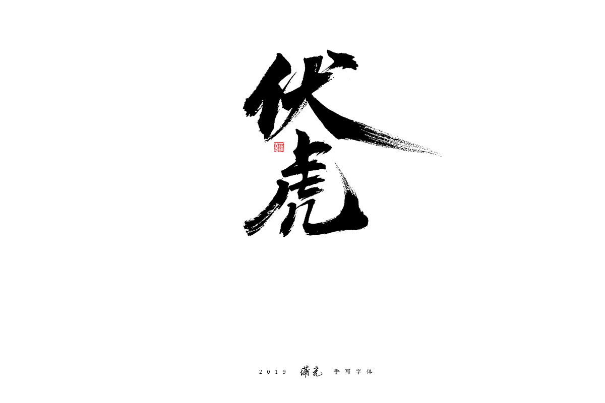 蒲尭/手写字迹