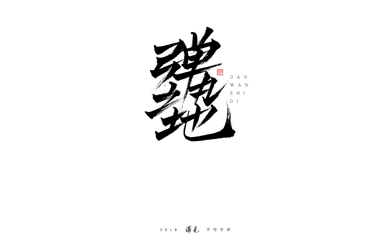 蒲尭/手写字迹