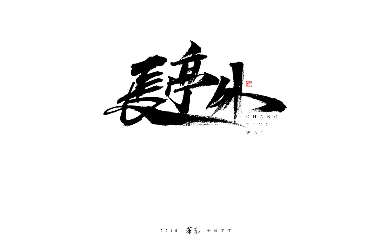 蒲尭/手写字迹