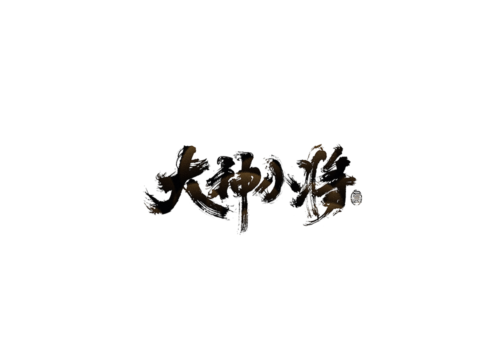 书写字集#黑金#<27>