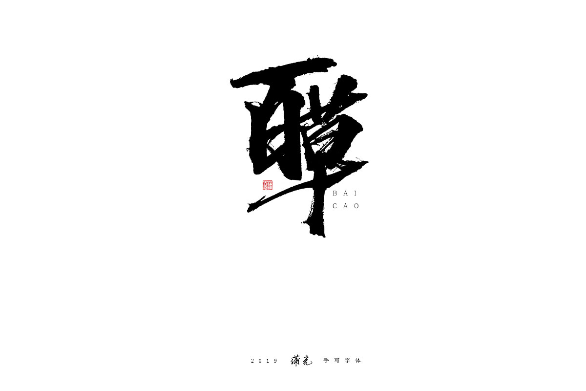 蒲尭/手写字迹