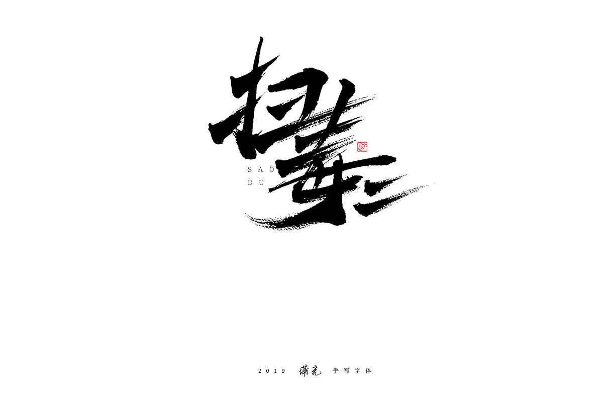 蒲尭/手写字迹