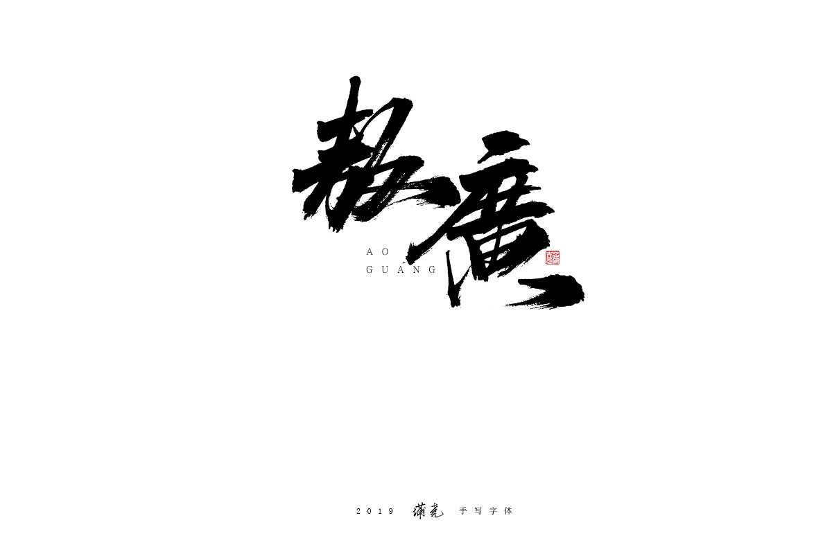 蒲尭/手写字迹