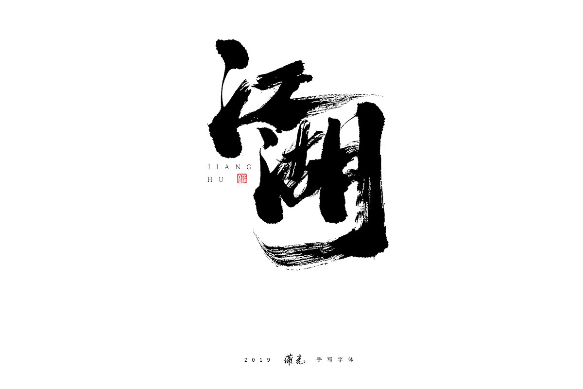 蒲尭/手写字迹