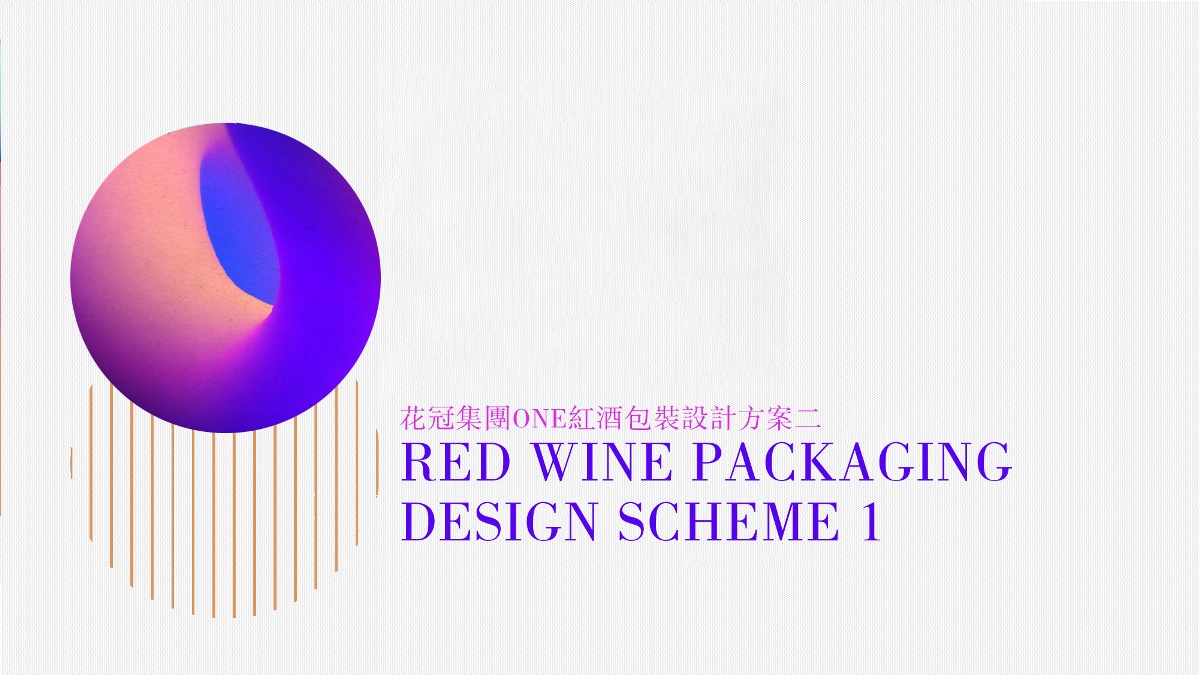 花冠集团红酒包装策划设计提案-太歌创意
