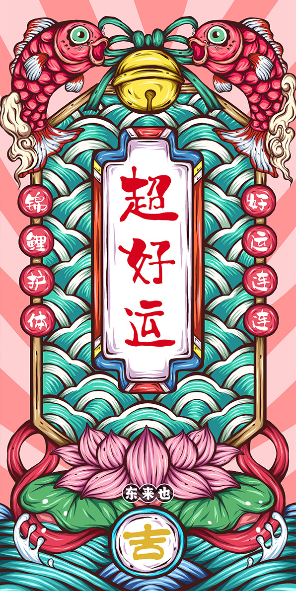 東來也原創設計之——好運福牌系列