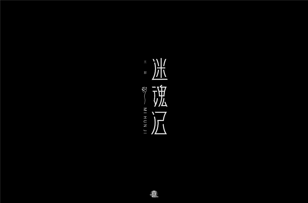 字體小結