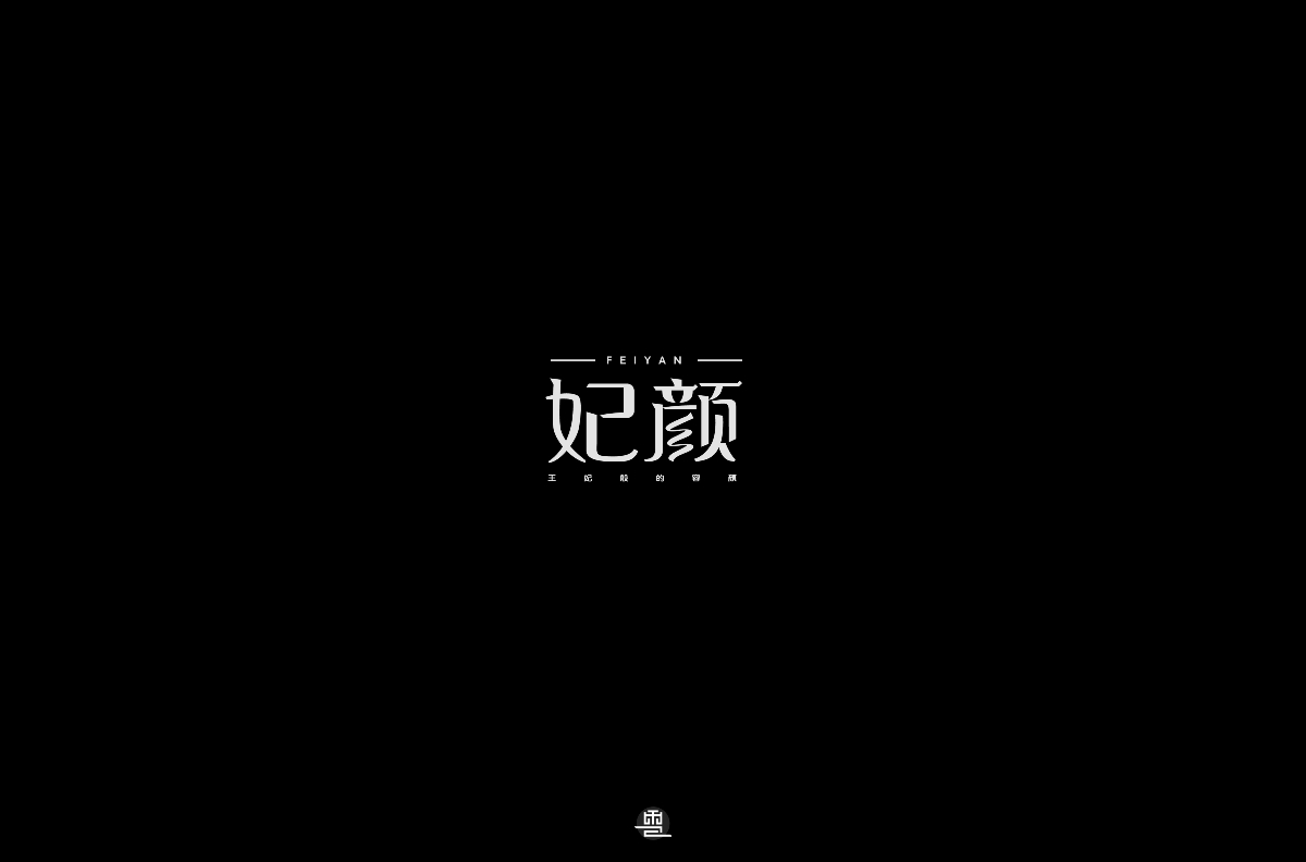 字体小结