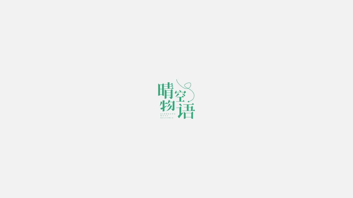 字體設(shè)計(jì)