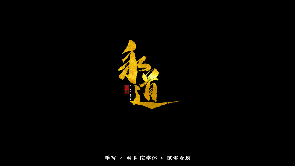 阿庆手书 | 字迹 | 2019.07