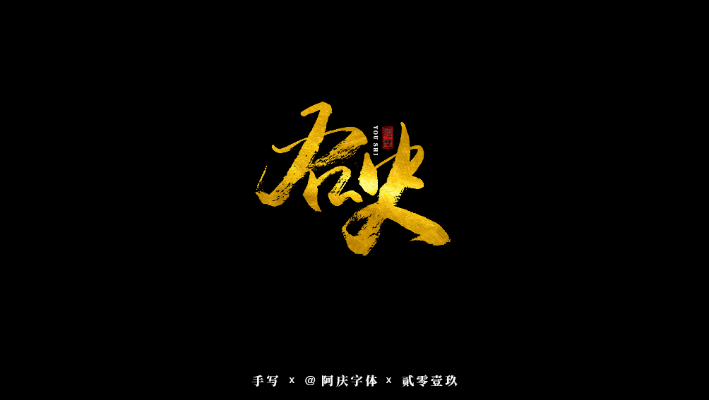 阿庆手书 | 字迹 | 2019.07