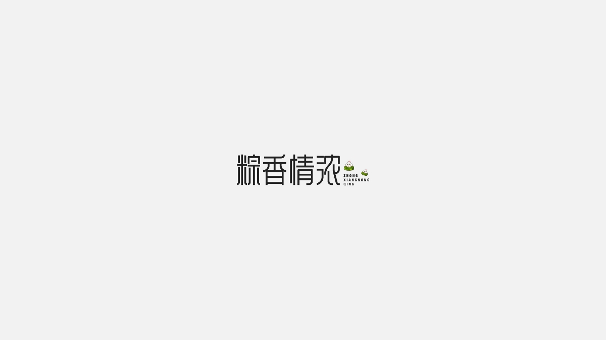 字體設計