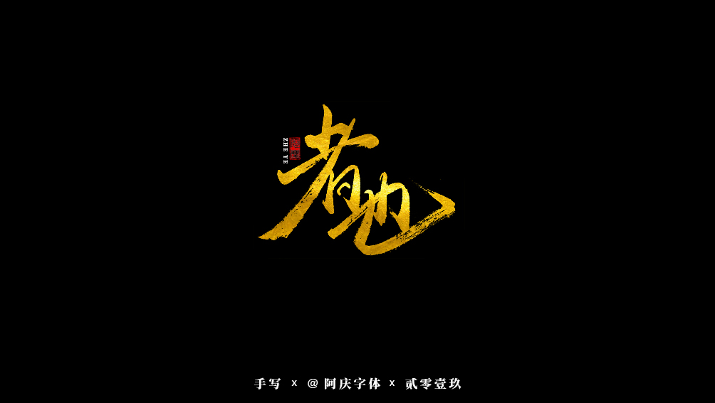 阿庆手书 | 字迹 | 2019.07