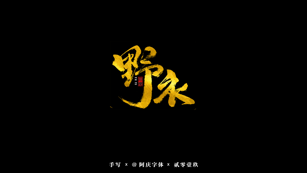阿庆手书 | 字迹 | 2019.07