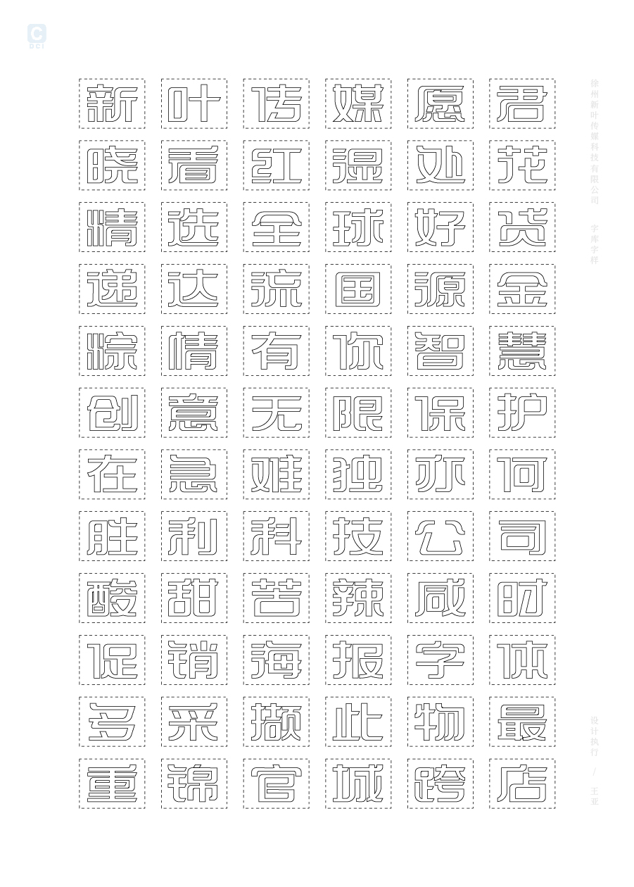 新叶企标体-字库字样设计