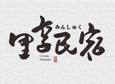 书法商写 书法字体 书法定制  石头许书法7月中旬小集