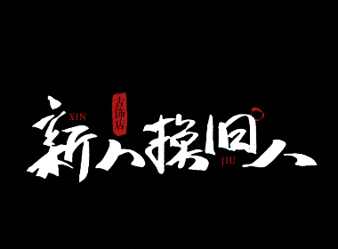 一组毛笔字