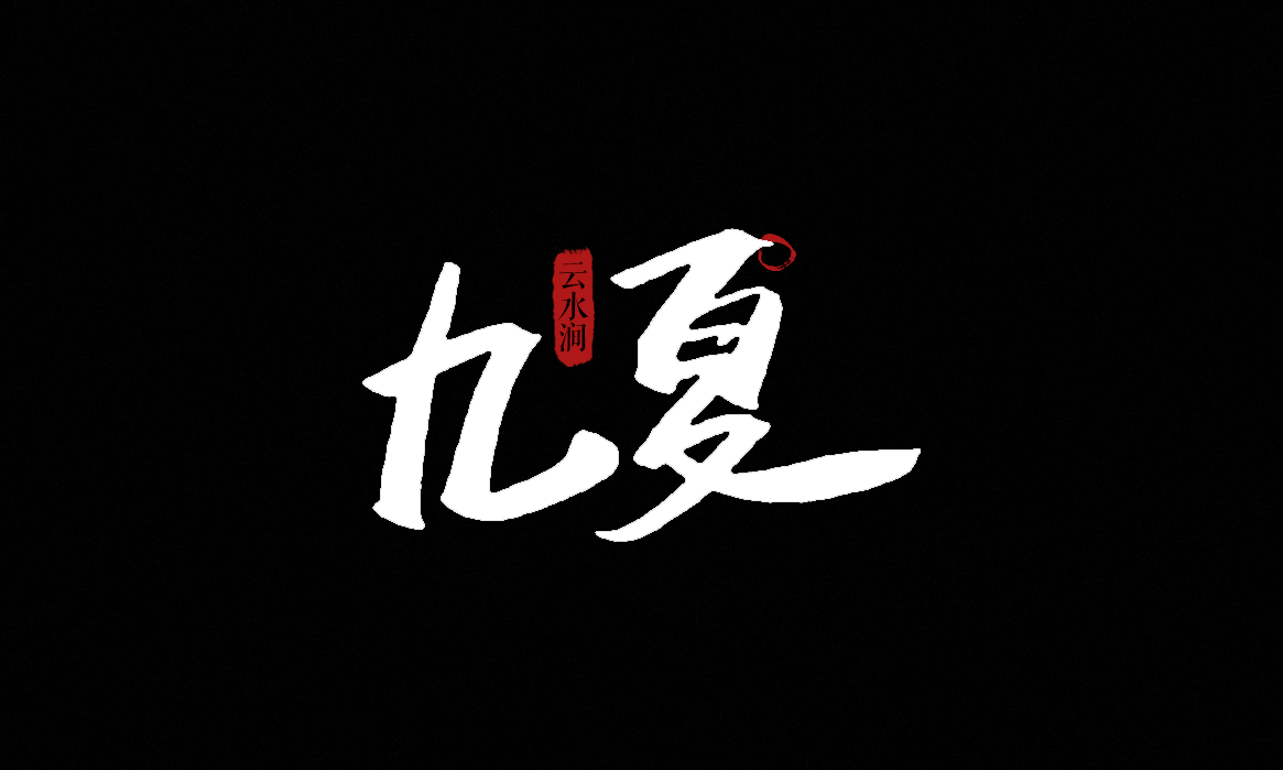 一組毛筆字