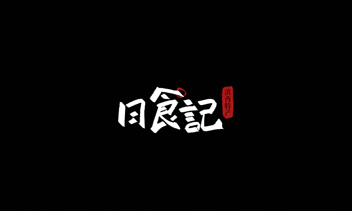 一組毛筆字