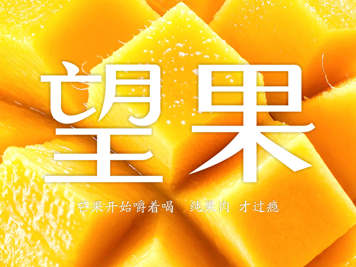 芒果汁饮料包装设计 | 品牌形象设计 | 视觉形象设计