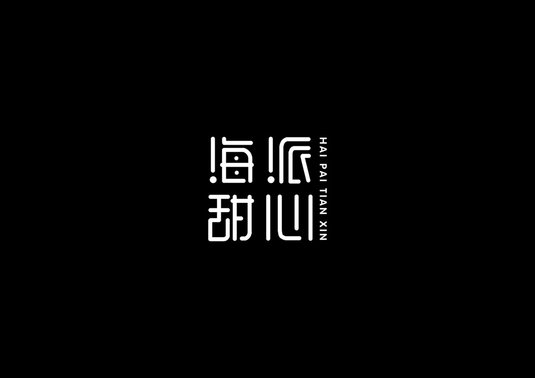 威道品牌—字設