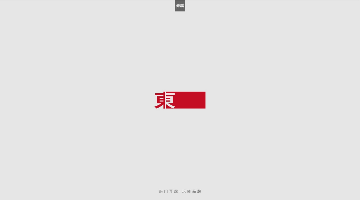 弄虎设计 | 文艺logo