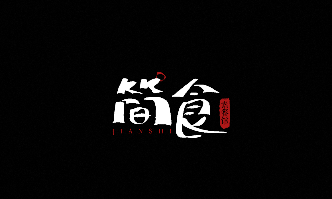 一組毛筆字