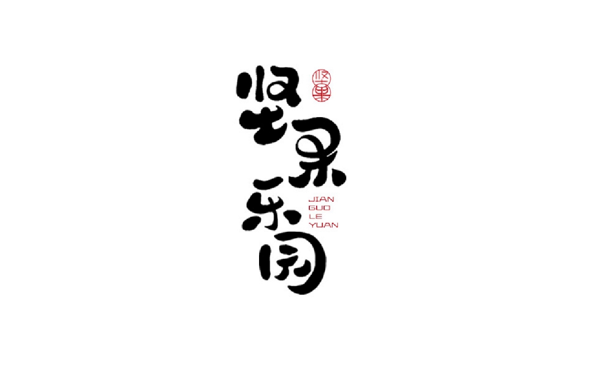 手寫(xiě)字體logo設(shè)計(jì)小結(jié)